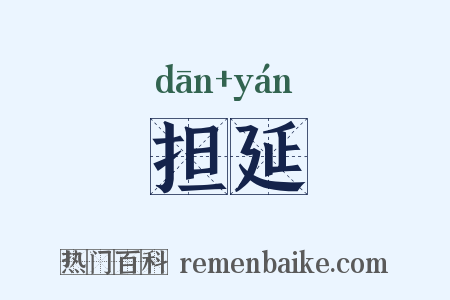 担延是什么意思的图片